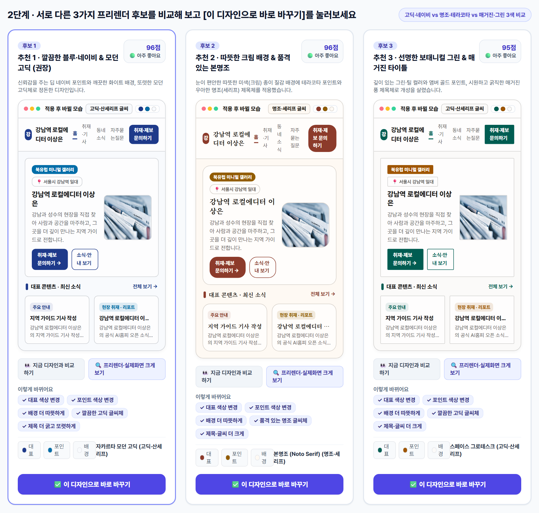 2단계: 고딕·트러스트 네이비(후보 1), 명조·따뜻한 테라코타(후보 2), 매거진·보태니컬 그린(후보 3) 3가지 프리렌더 카드 비교 화면